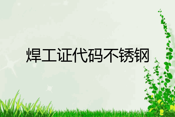 焊工证代码不锈钢