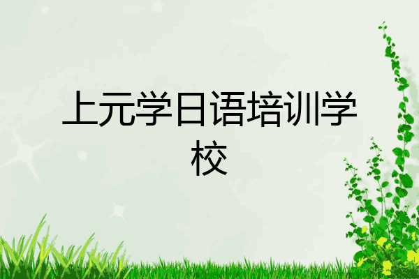 上元学日语培训学校