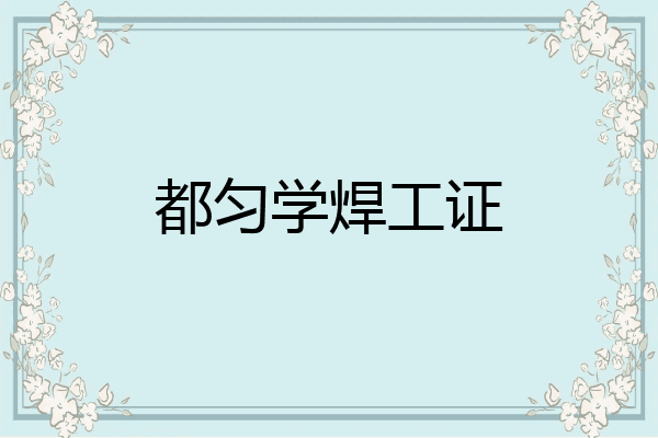 都匀学焊工证