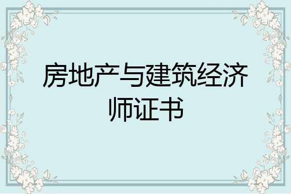房地产与建筑经济师证书
