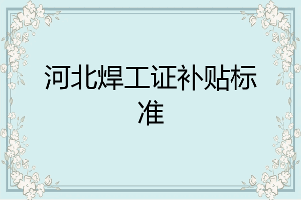 河北焊工证补贴标准