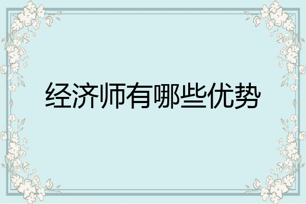 经济师有哪些优势