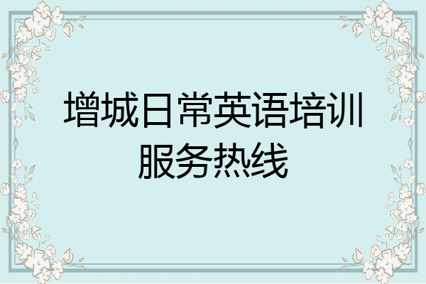 增城日常英语培训服务热线