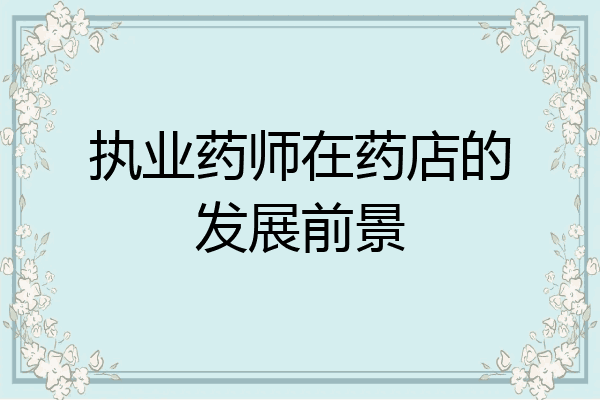 执业药师在药店的发展前景