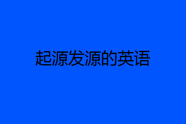 起源发源的英语