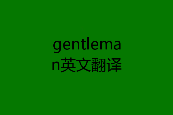 gentleman英文翻译