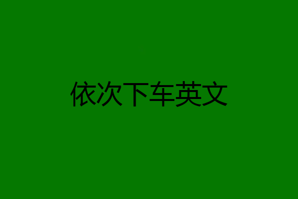 依次下车英文