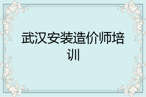 武汉安装造价师培训