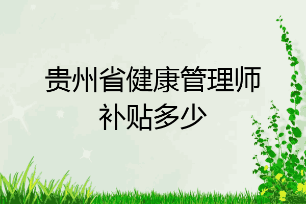 贵州省健康管理师补贴多少