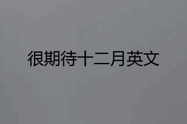 很期待十二月英文