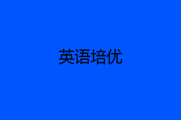 英语培优
