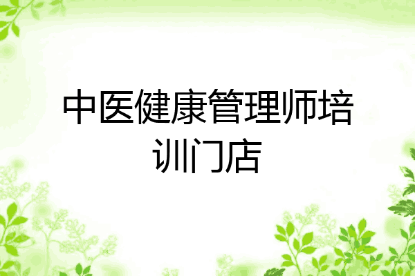 中医健康管理师培训门店