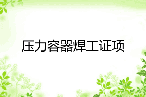 压力容器焊工证项