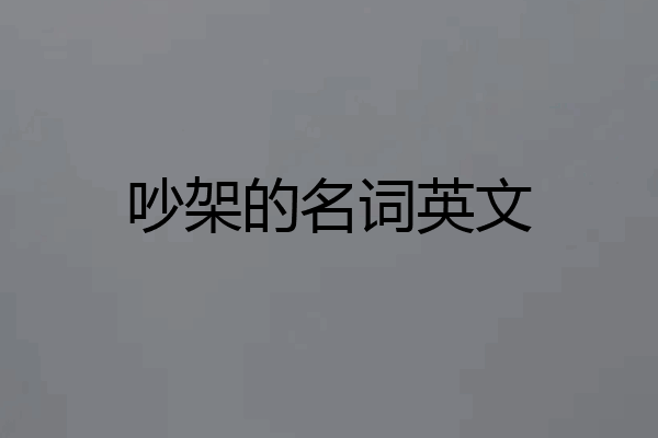 吵架的名词英文