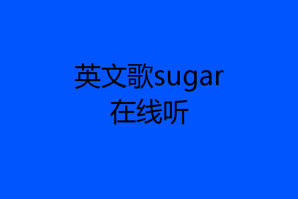 英文歌sugar在线听