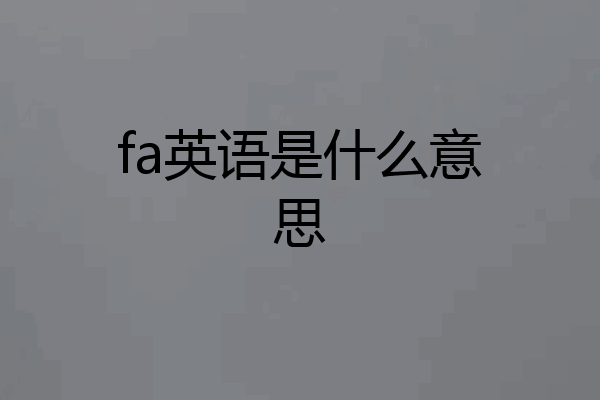 fa英语是什么意思