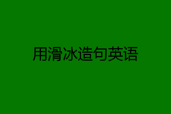 用滑冰造句英语