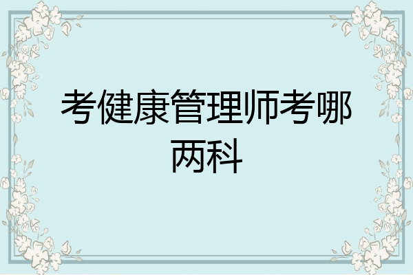 考健康管理师考哪两科