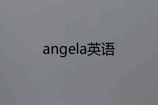 angela英语