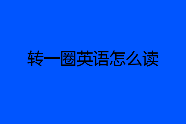 转一圈英语怎么读