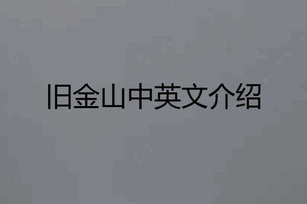 旧金山中英文介绍