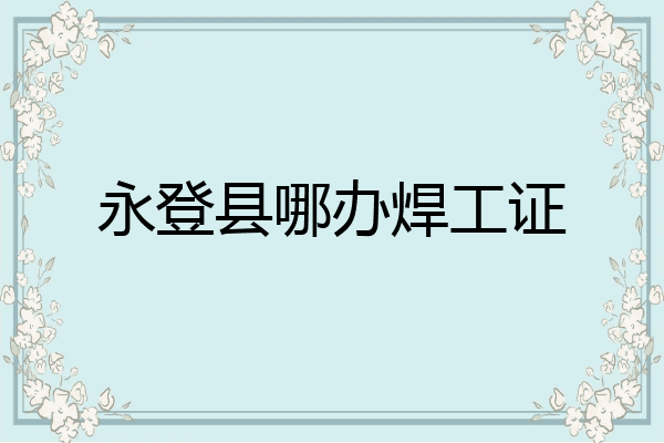 永登县哪办焊工证