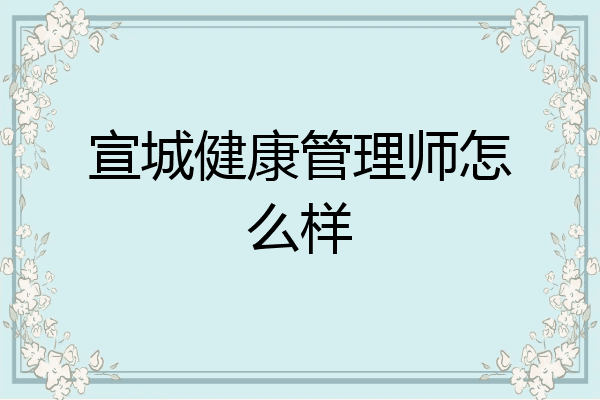宣城健康管理师怎么样