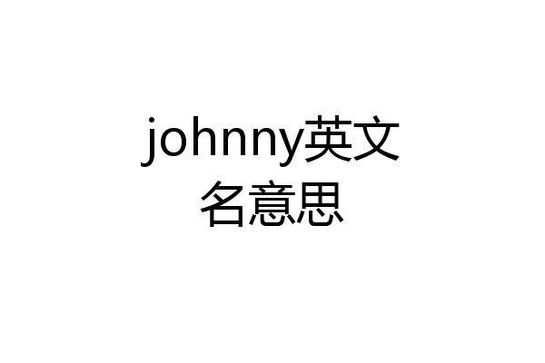 johnny英文名意思
