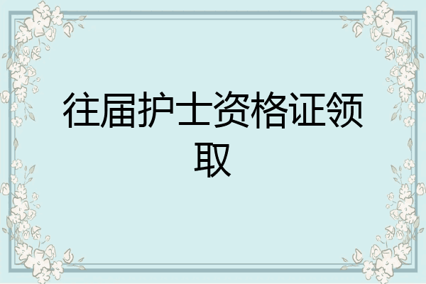 往届护士资格证领取