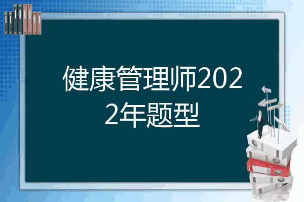 健康管理师2022年题型