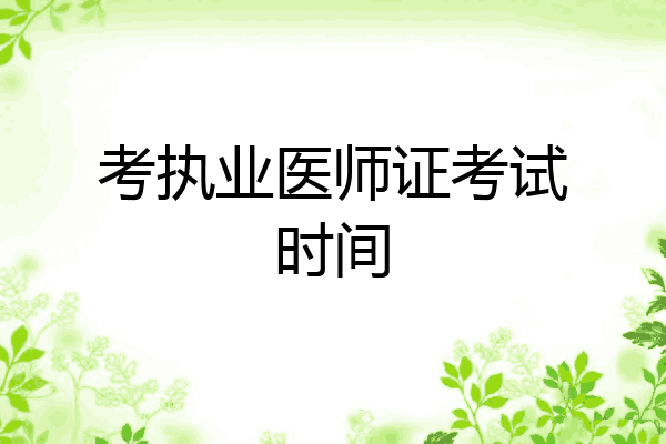 考执业医师证考试时间