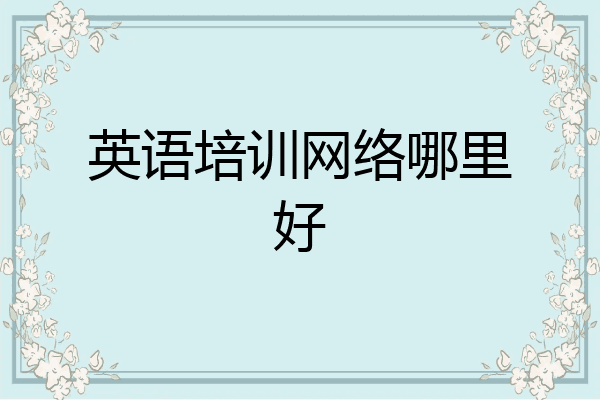 英语培训网络哪里好
