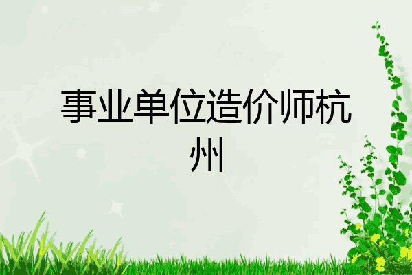 事业单位造价师杭州