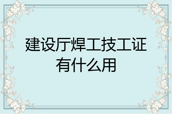 建设厅焊工技工证有什么用