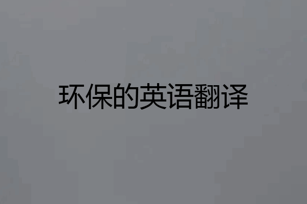 环保的英语翻译