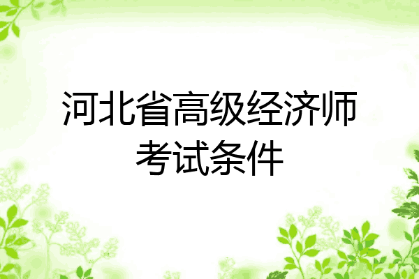 河北省高级经济师考试条件
