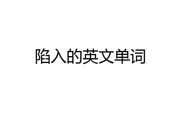 陷入的英文单词