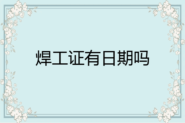 焊工证有日期吗
