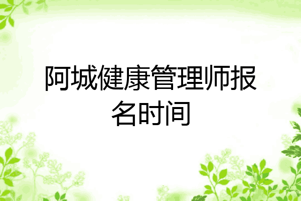 阿城健康管理师报名时间