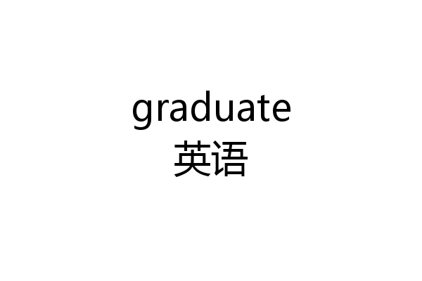 graduate英语