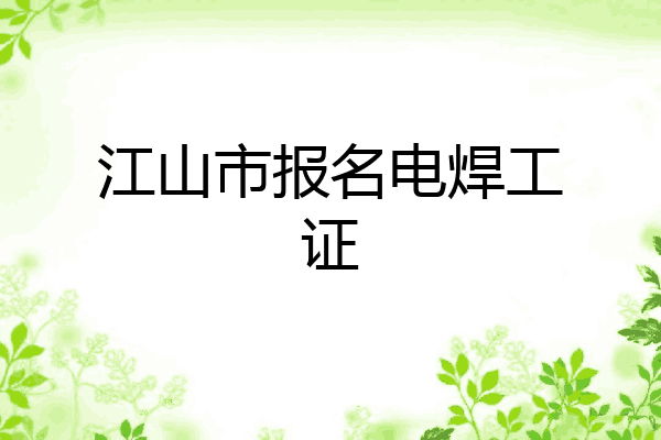 江山市报名电焊工证