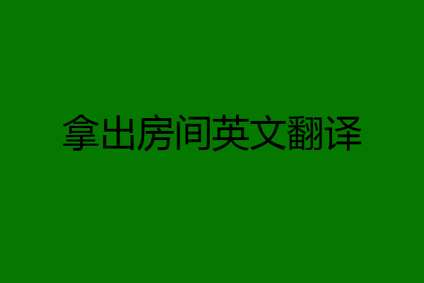 拿出房间英文翻译