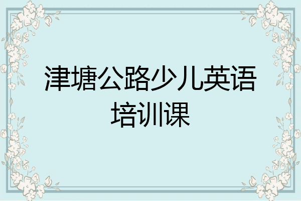 津塘公路少儿英语培训课