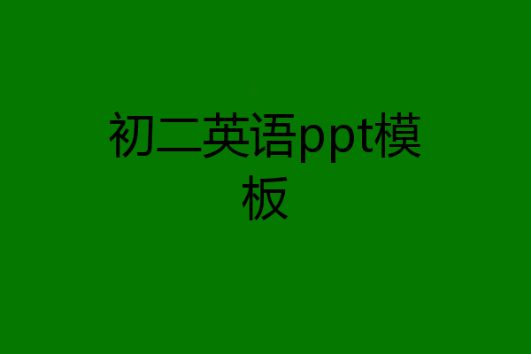 初二英语ppt模板
