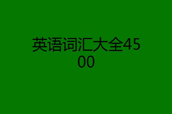 英语词汇大全4500