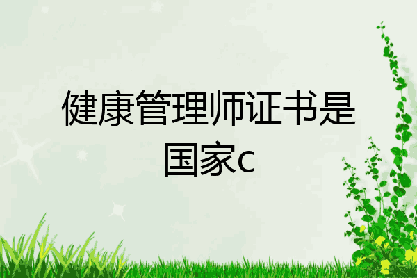 健康管理师证书是国家c