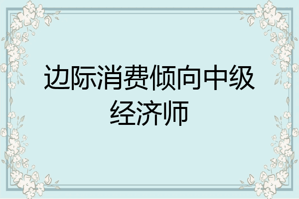 边际消费倾向中级经济师