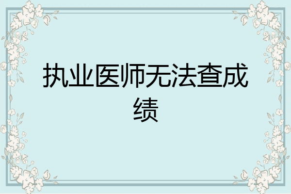 执业医师无法查成绩