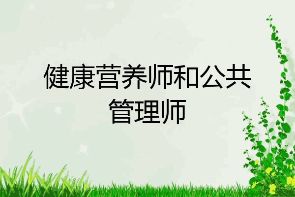 健康营养师和公共管理师