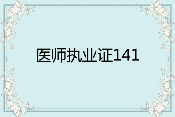 医师执业证141